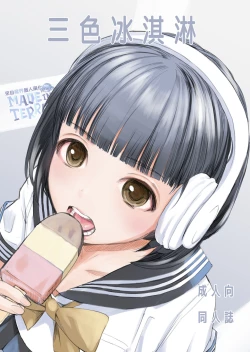 Page 1 of 3-dan Vanilla | 三色冰淇淋