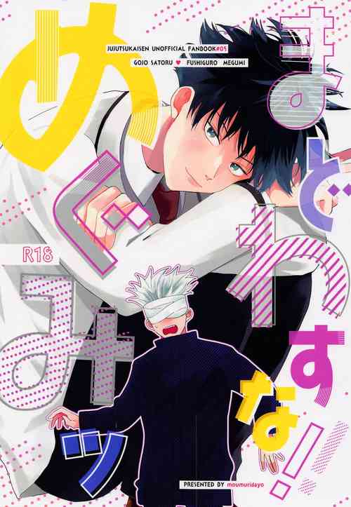 [momuridayo] madowasuna！！megumitsu (jujutsukaisen)