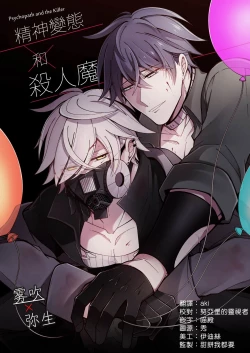 Page 1 of Psychopath to Satsujinki | 精神變態與殺人魔