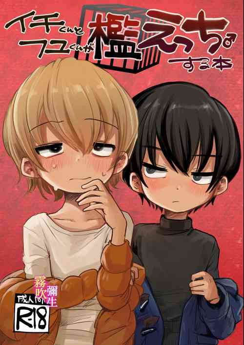 [Tairiku][Ichi Kuntokunto Fuyu Kunga Ran Etchisuru Hon] | 一宮君和冬君的狗籠遊戲[Chinese][霧吹弥生漢化組]