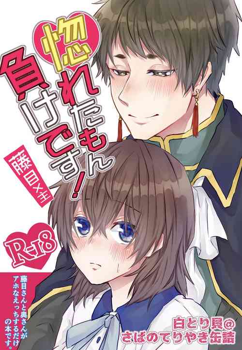 [Saba no Teriyaki Kanzume (Shiro Torikai)] Horeta mon Make desu! (Yume Oukoku to Nemureru 100-nin no Ouji-sama) [Digital]