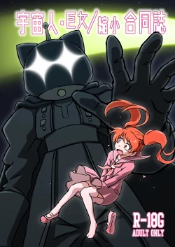 Page 1 of Alien Giantess Joint Comic Vol. 1