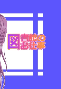 Page 18 of Toshokan no Oshigoto