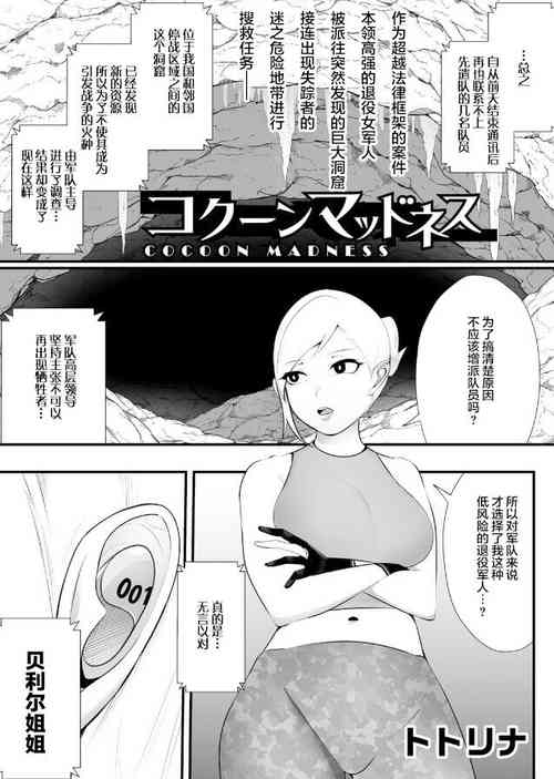 [Totorina] Cocoon Madness (COMIC Necrosis Vol. 8) [Chinese]