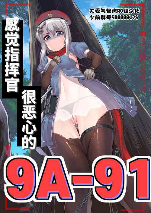 [Chung_Chung]9A91 feels disgusting to the commander | 感觉指挥官很恶心的9A91(Girls' Frontline) [Chinese] [大受气包烤RO组汉化]