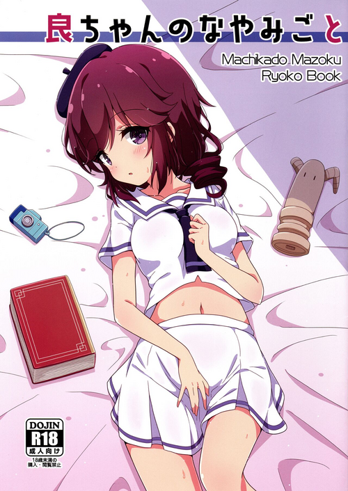 (SHT2021 Aki) [Melty Pot (Mel)] Ryo-chan no Nayamigoto (Machikado Mazoku)
