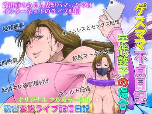 ゲスママ不貞日記2 宇代敦子編 [Sample]
