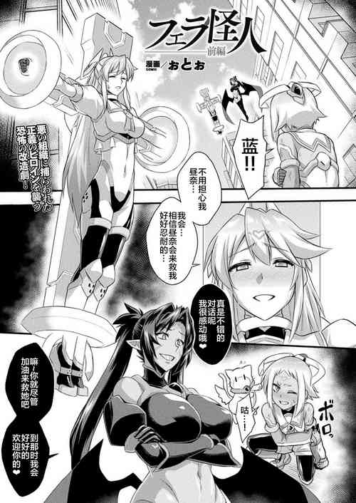 [ぉとぉ] フェラ怪人-前編-(COMIC Unreal 2020-12 Vol. 88) [Chinese] [xyzf个人汉化]
