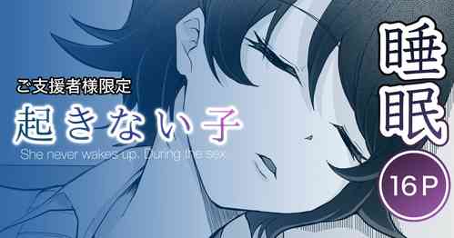 [十色がをん] 起きない子