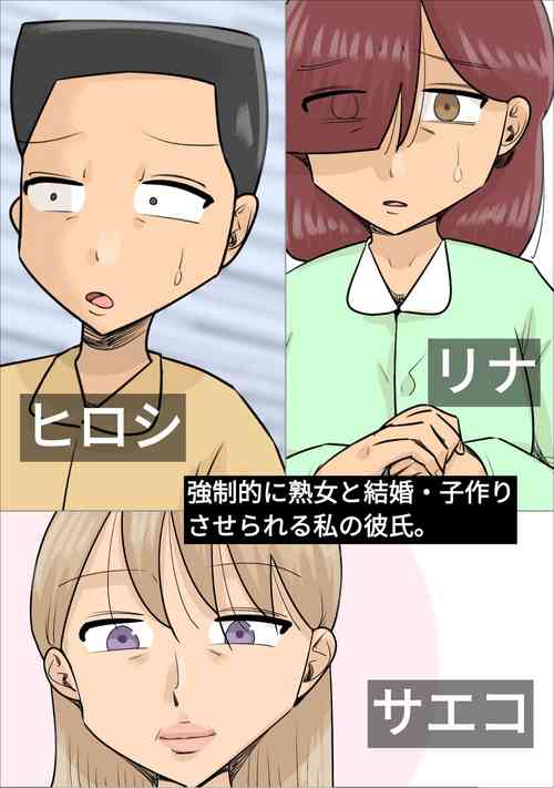 Download Kyouseiteki ni Jukujo to Kekkon Kozukuri Saserareru Watashi no Kareshi.