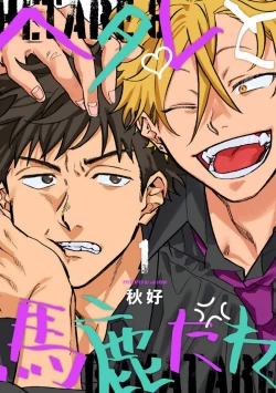 Page 1 of Hetare to Bakatare | 废柴君与笨蛋君 1-5