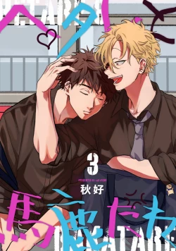 Page 65 of Hetare to Bakatare | 废柴君与笨蛋君 1-5