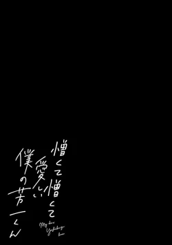 Page 154 of My Dear Yoshikazu Kun｜我既憎且爱的芳一君