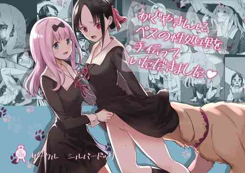 [Silver Dog] Kaguya-san Ni Pas No Seishori wo Tetsudatte itadakimashita (Kaguya-sama wa Kokurasetai)