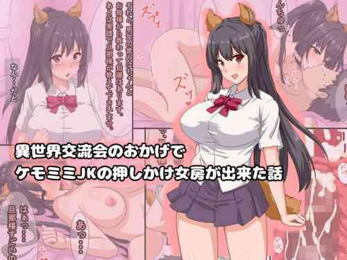 [Yunokura] Isekai Kouryuukai no Okage de Kemomimi JK no Oshikake Nyoubou ga Dekita Hanashi
