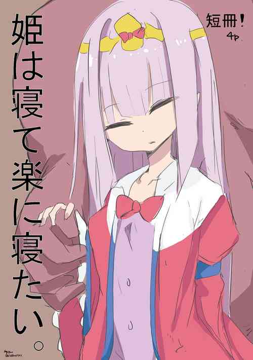 Download 姫は寝て楽に寝たい。