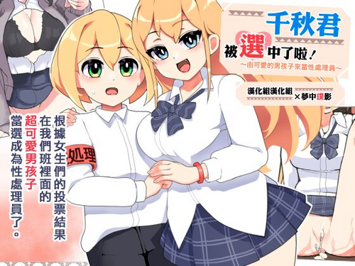[Sasanoha Toro] ~Kawaii Otokonoko ga Seishori Gakari~ Chiaki-kun is Being Chosen! | ～由可愛的男孩子來當性處理員～ 千秋君被選中了啦！ [Chinese] [漢化組漢化組×夢中璞影]