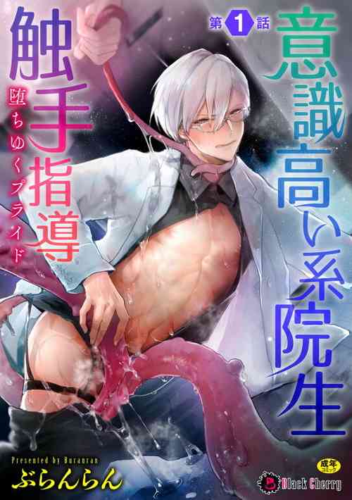 [Buranran] Ishiki Takai-kei Insei Shokushu Shidou Ochiyuku Pride | 高傲学院生的触手指导 逐步堕落的自尊 Ch. 1 [Chinese] [冒险者公会]