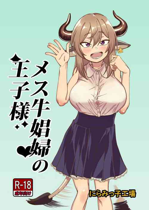 [Niramikko Koujou] Mesu Ushi Shoufu no Ouji-sama [Digital]