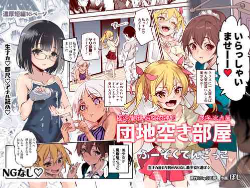 [Nyuu Koubou (Boshi)] Danchi Aki Heya Fuuzokuten Gokko EX ~Namanaka Atarimae no NG-nashi Bishoujo to Asobou~ [Chinese] [神官冰点汉化]