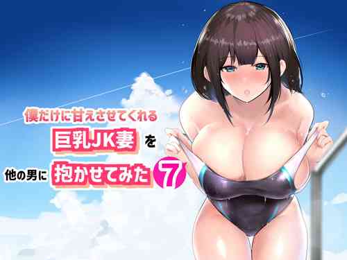 [Akireru Shoujo (Akire)] Boku dake ni Amaesasete Kureru Kyonyuu JK Tsuma o Hoka no Otoko ni Dakasete Mita 7