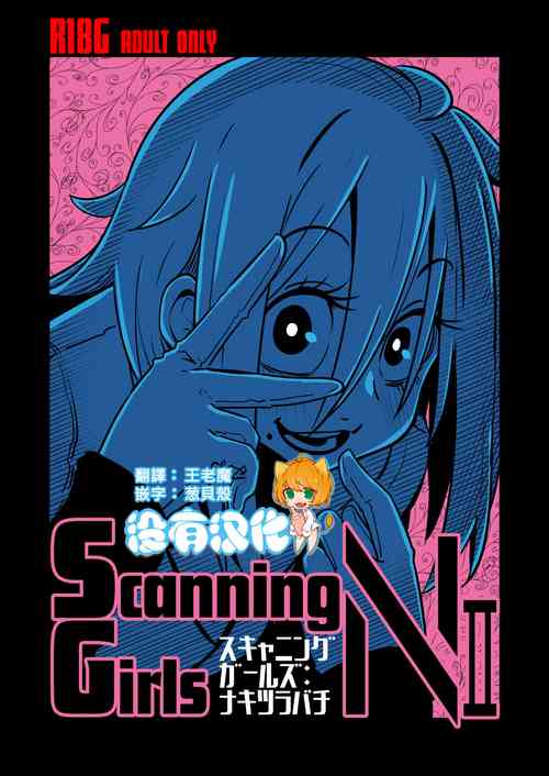 [Suzupony (Suzunomoku)] ScanningGirls:N2 [Chinese] [沒有漢化] [Digital]