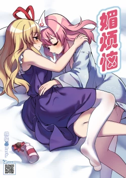 Page 1 of ♥媚烦恼