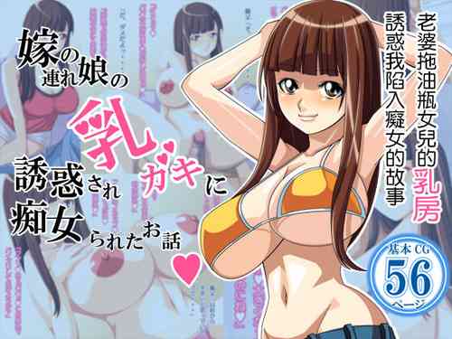 [Payan Payan] Yome no Tsure Musume no Chchigaki ni Yuuwaku Sare Chijorareta Hanashi |老婆拖油瓶女兒的乳房誘惑我陷入癡女的故事 [Chinese]