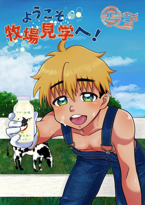 [Kororin Suttonton (Yukari Onigiri)] Youkoso Bokujou Kengaku e! [Digital]