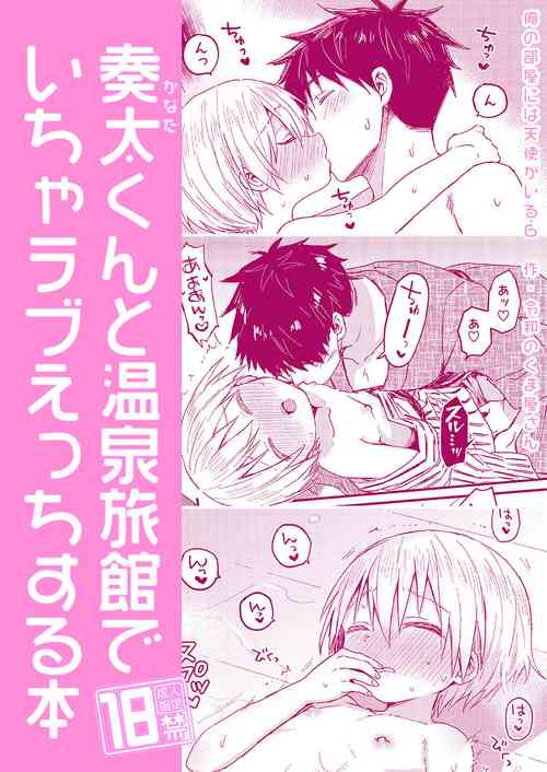 [Reiwa no Kumaya-san (Tori)] Kanata-kun to Onsen Ryokan de Icha Rabu Ecchi Suru Hon [Digital]
