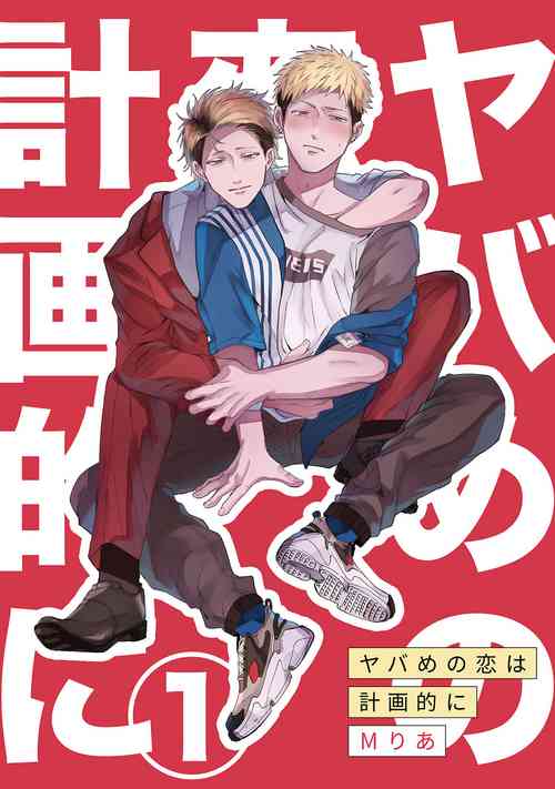 Download Yabame no Koi wa Keikakuteki ni | 危险的恋爱别有用心 1