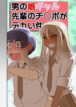 Page 2 of Otokonoko Gal Senpai no Chinpo ga Dekai Ken | 男娘辣妹前辈的大鸡儿