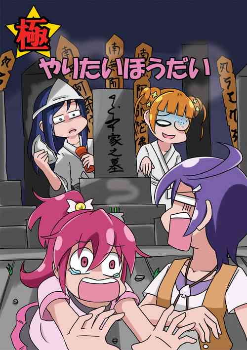 Download Kiwami Yaritai Houdai | 極 想怎么玩就怎么玩