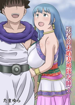 Page 1 of 勇者的未婚妻被隊友睡了