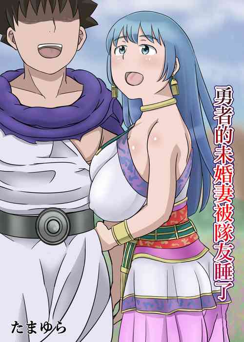 [たまゆら]勇者的未婚妻被隊友睡了[中國翻譯]