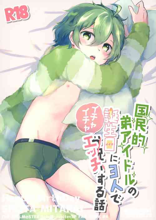 (ShotaFes 7) [MEGANE81 (shinocco)] Kokuminteki Otouto Idol no Tanjoubi ni 3-nin de Ichaicha Ecchi Suru Hanashi (THE IDOLM@STER SideM)