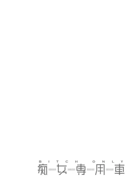 Page 220 of BITCH ONLY | 痴女專用車＜Bitch Only＞ 特裝版