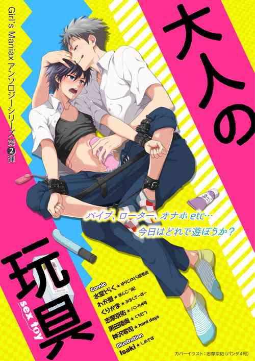 [Girl's Maniax Original (BL) (Various)] DLsite Girl's Maniax Anthology Vol. 2 ―Otona no Sex Toy― [Digital]