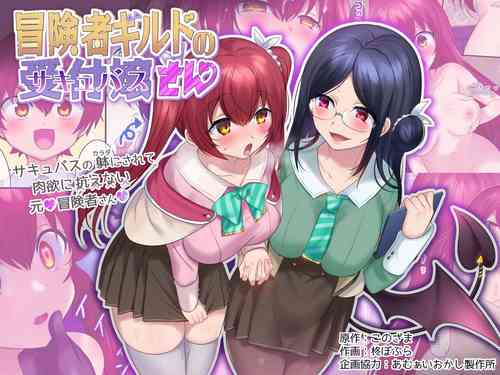 [Amuai Okashi Seisakusho (Hiiragi Popura, Konozama)] Boukensha Guild no Uketsukejou(Succubus)-san
