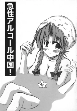 Page 2 of Kyuusei Alcohol Chuugoku!