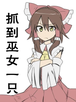 Page 1 of miko-san tsukamaeta