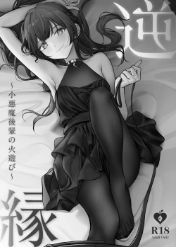 Page 14 of Gyakuen| Gyakuen ～A Devilish Little Kouhai Plays with Fire～