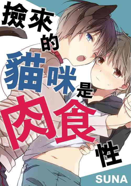 [Suna] Hirotta Neko wa Nikushoku Deshita | 捡来的猫咪是肉食性 Vol. 1 [Chinese] [Digital]
