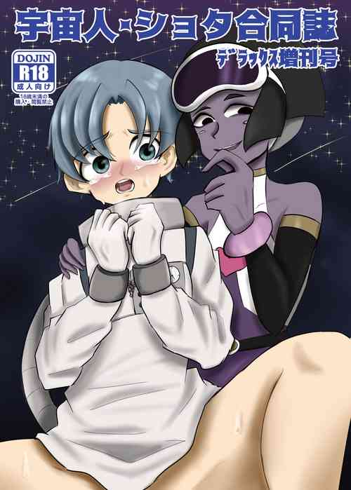 Download Uchuujin ・Shota Goudoushi  Deluxe Zoukangou