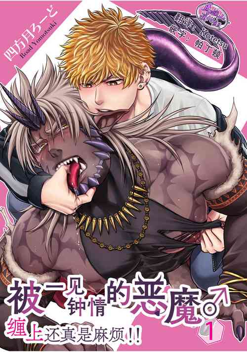 [Yomotsuki Road] Soku Ochi Akuma ni Nenchaku Sarete Komattemasu!! 1 | 被一见钟情的恶魔♂缠上还真是麻烦!!1 [Chinese] [马栏山汉化组] [Digital]