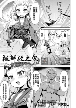 Page 1 of Tokihanatareta Oni| 被解放之鬼