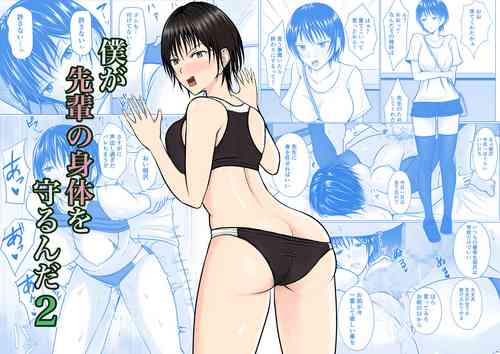 [Takino Mishin] Boku ga Senpai no Karada o Mamorunda 2