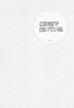 Page 3 of Ore wa Kimi de Nuiteiru