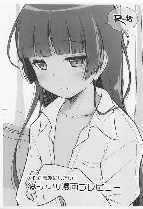 (SC2022 Summer) [Herunia Tengoku (Herunia Ninja)] Kore de Saigo ni Shitai! Kare Shirt Manga Preview (Ore no Imouto ga Konna ni Kawaii Wake ga Nai)