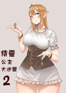 Page 2 of Elf Princess Strikes Back Part2 | 精靈公主大逆襲 Part 2